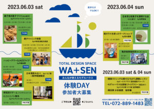 2023年6月3日4日開催 WA+SEN体験DAYチラシ