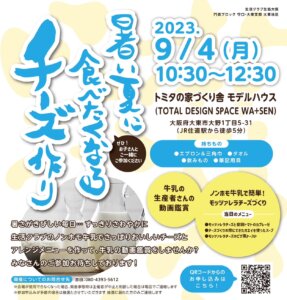 トミタの家づくり舎｜大阪大東市｜注文住宅｜モデルハウス｜地域イベント｜工務店｜生活クラブ大阪生協