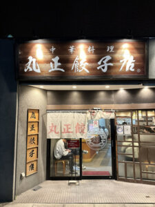 トミタの家づくり舎｜大阪大東市｜注文住宅｜モデルハウス｜地域情報｜工務店｜丸正餃子
