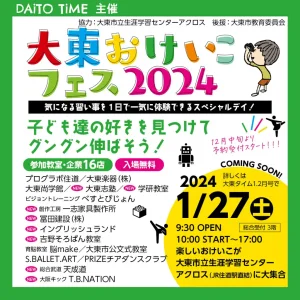 大東おけいこフェス2024チラシ