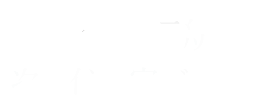 110年の伝統と次世代の家づくり